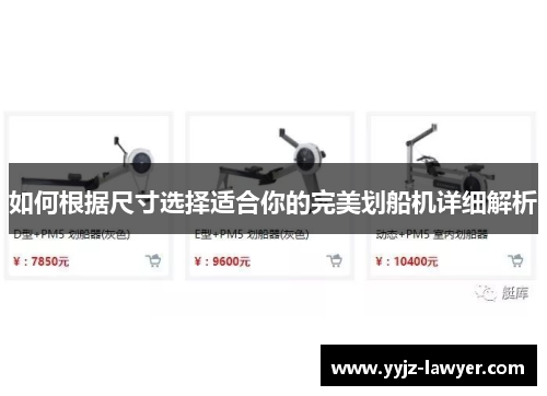 如何根据尺寸选择适合你的完美划船机详细解析