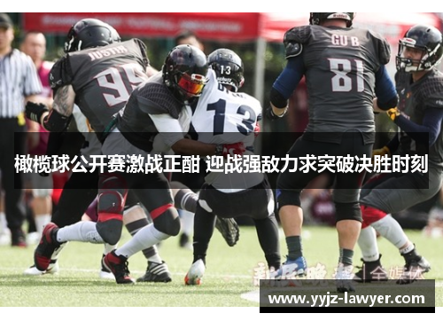 橄榄球公开赛激战正酣 迎战强敌力求突破决胜时刻