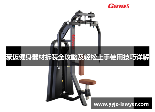豪迈健身器材拆装全攻略及轻松上手使用技巧详解