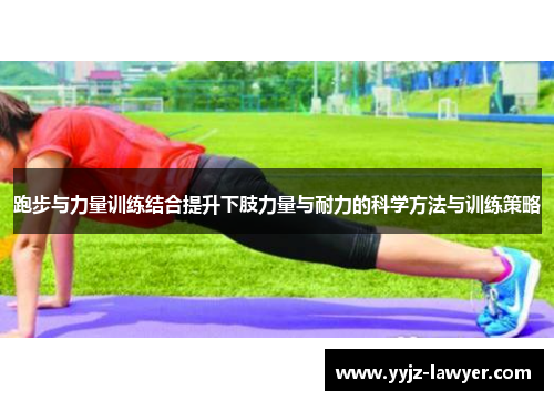 跑步与力量训练结合提升下肢力量与耐力的科学方法与训练策略