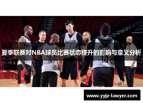 夏季联赛对NBA球员比赛状态提升的影响与意义分析