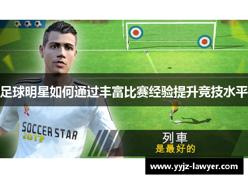 足球明星如何通过丰富比赛经验提升竞技水平