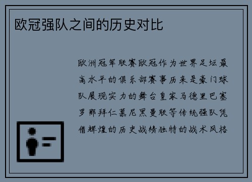 欧冠强队之间的历史对比