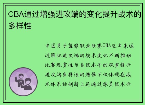 CBA通过增强进攻端的变化提升战术的多样性