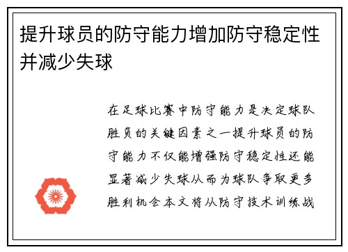 提升球员的防守能力增加防守稳定性并减少失球