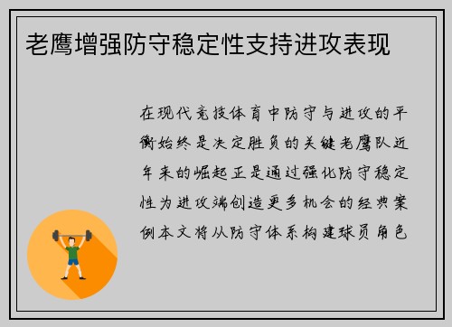 老鹰增强防守稳定性支持进攻表现