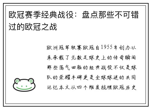 欧冠赛季经典战役：盘点那些不可错过的欧冠之战