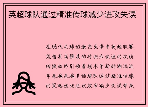 英超球队通过精准传球减少进攻失误