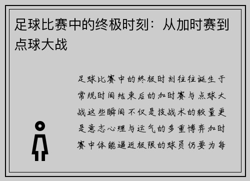 足球比赛中的终极时刻：从加时赛到点球大战