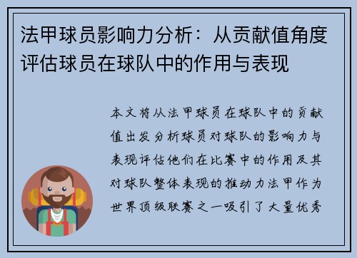 法甲球员影响力分析：从贡献值角度评估球员在球队中的作用与表现
