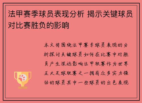 法甲赛季球员表现分析 揭示关键球员对比赛胜负的影响