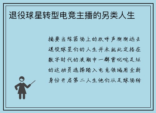 退役球星转型电竞主播的另类人生