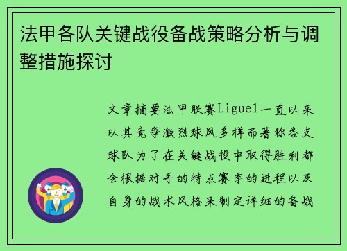法甲各队关键战役备战策略分析与调整措施探讨