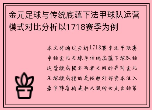 金元足球与传统底蕴下法甲球队运营模式对比分析以1718赛季为例