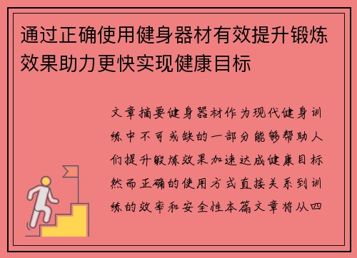 通过正确使用健身器材有效提升锻炼效果助力更快实现健康目标