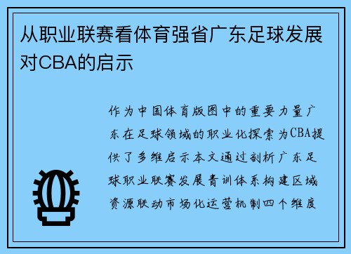 从职业联赛看体育强省广东足球发展对CBA的启示