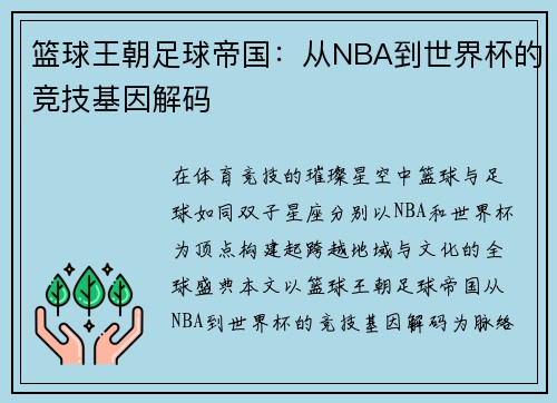 篮球王朝足球帝国：从NBA到世界杯的竞技基因解码