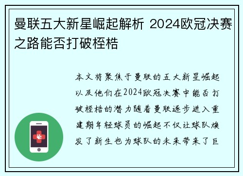 曼联五大新星崛起解析 2024欧冠决赛之路能否打破桎梏