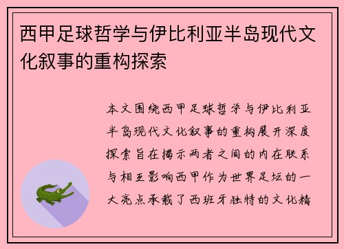 西甲足球哲学与伊比利亚半岛现代文化叙事的重构探索
