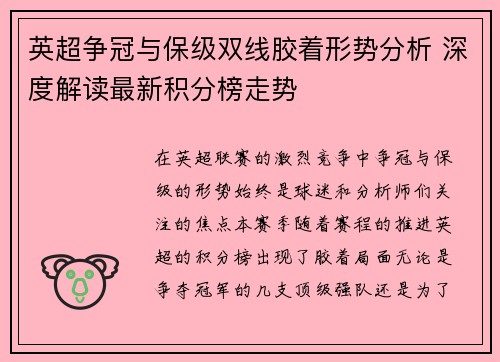 英超争冠与保级双线胶着形势分析 深度解读最新积分榜走势