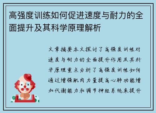 高强度训练如何促进速度与耐力的全面提升及其科学原理解析