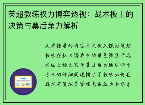 英超教练权力博弈透视：战术板上的决策与幕后角力解析
