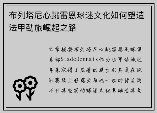 布列塔尼心跳雷恩球迷文化如何塑造法甲劲旅崛起之路
