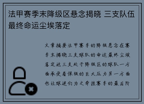 法甲赛季末降级区悬念揭晓 三支队伍最终命运尘埃落定