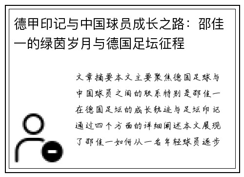 德甲印记与中国球员成长之路：邵佳一的绿茵岁月与德国足坛征程