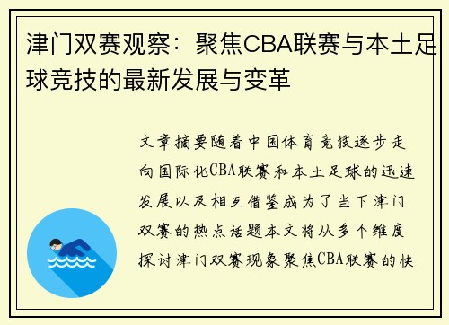 津门双赛观察：聚焦CBA联赛与本土足球竞技的最新发展与变革