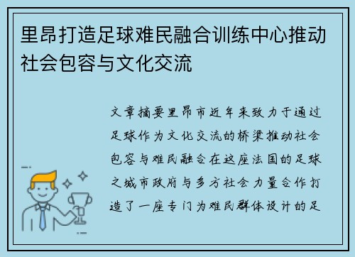 里昂打造足球难民融合训练中心推动社会包容与文化交流