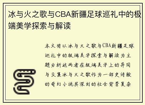 冰与火之歌与CBA新疆足球巡礼中的极端美学探索与解读