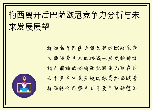 梅西离开后巴萨欧冠竞争力分析与未来发展展望