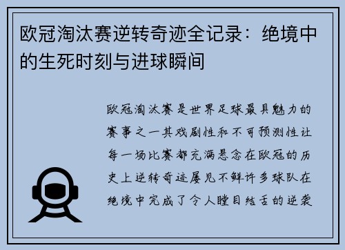 欧冠淘汰赛逆转奇迹全记录：绝境中的生死时刻与进球瞬间