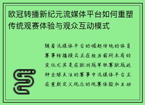 欧冠转播新纪元流媒体平台如何重塑传统观赛体验与观众互动模式