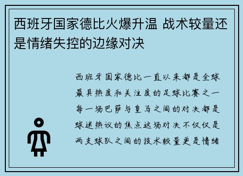 西班牙国家德比火爆升温 战术较量还是情绪失控的边缘对决