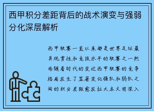 西甲积分差距背后的战术演变与强弱分化深层解析