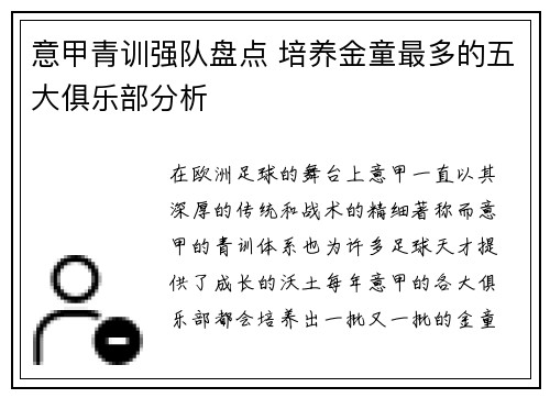 意甲青训强队盘点 培养金童最多的五大俱乐部分析