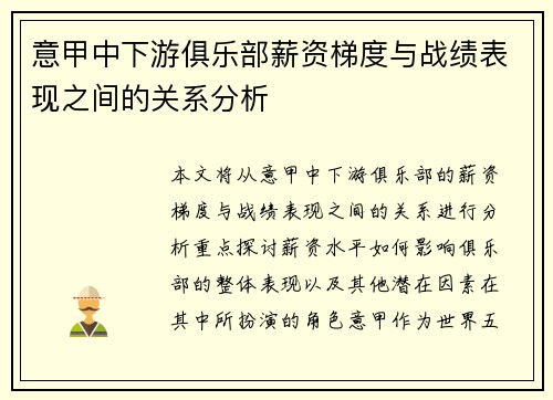 意甲中下游俱乐部薪资梯度与战绩表现之间的关系分析