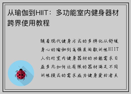 从瑜伽到HIIT：多功能室内健身器材跨界使用教程