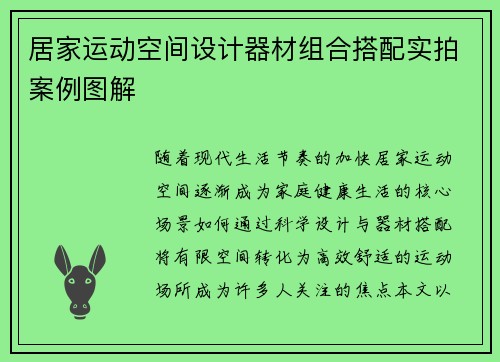 居家运动空间设计器材组合搭配实拍案例图解