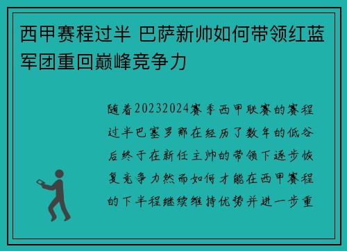 西甲赛程过半 巴萨新帅如何带领红蓝军团重回巅峰竞争力