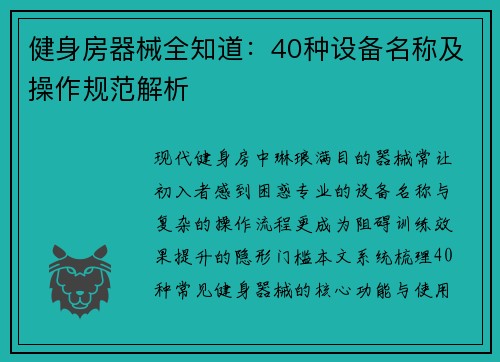健身房器械全知道：40种设备名称及操作规范解析