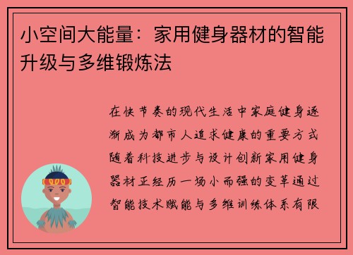小空间大能量：家用健身器材的智能升级与多维锻炼法