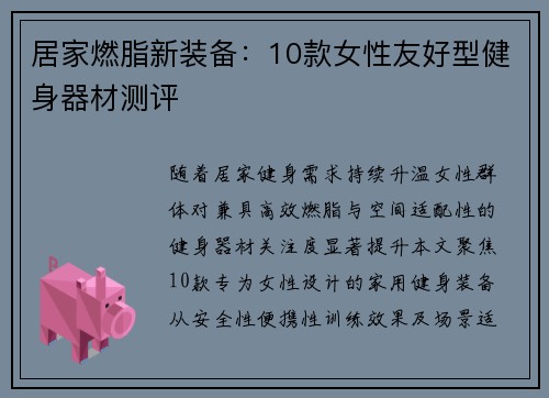 居家燃脂新装备：10款女性友好型健身器材测评