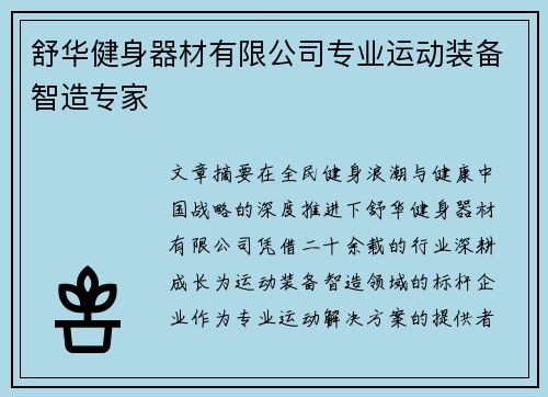 舒华健身器材有限公司专业运动装备智造专家