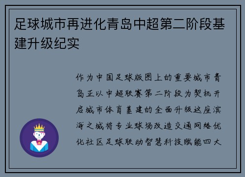 足球城市再进化青岛中超第二阶段基建升级纪实