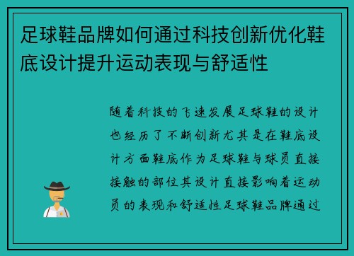 足球鞋品牌如何通过科技创新优化鞋底设计提升运动表现与舒适性