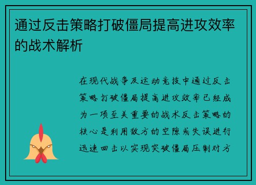 通过反击策略打破僵局提高进攻效率的战术解析