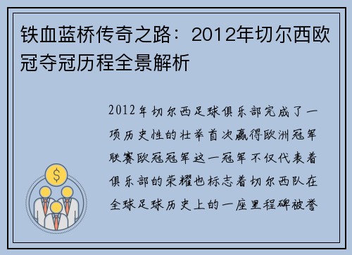 铁血蓝桥传奇之路：2012年切尔西欧冠夺冠历程全景解析